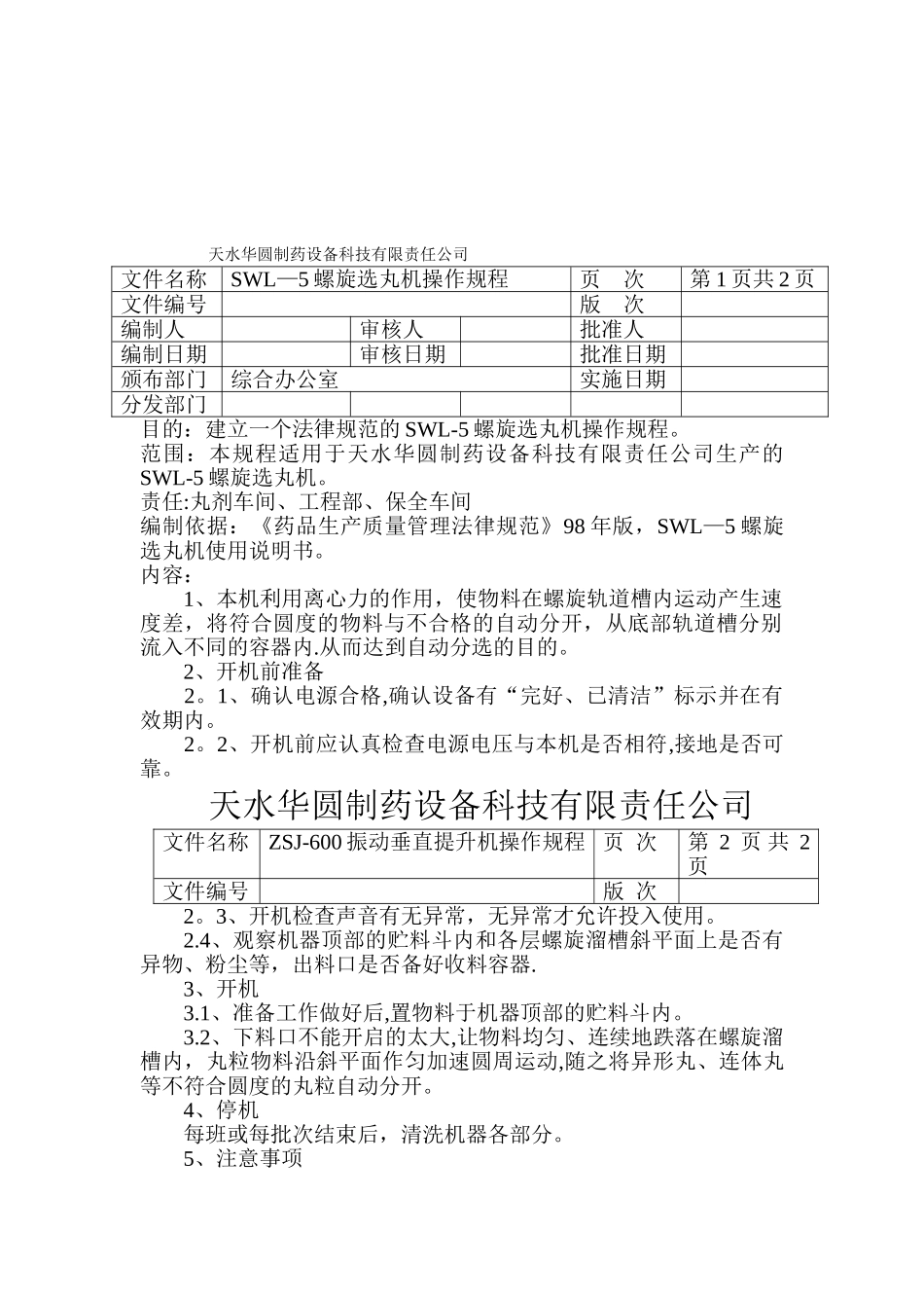 SWL-5螺旋选丸机GMP认证资料_第3页