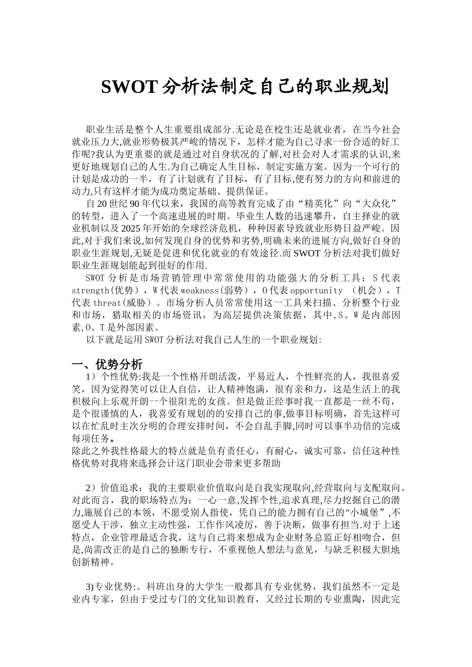 SWOT分析法制定自己职业规划_第1页