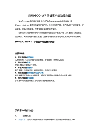 SunGoo-WP手机客户端功能介绍
