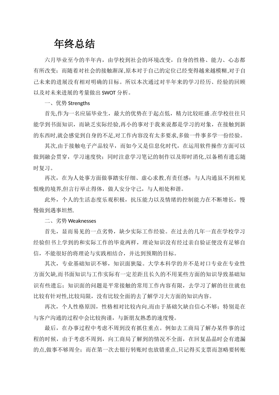 SWOT分析法个人年终总结_第1页