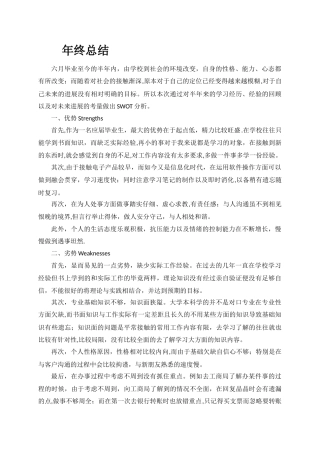 SWOT分析法个人年终总结