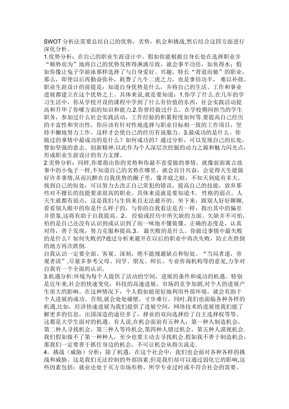 SWOT分析法需要总结自己的优势_第1页