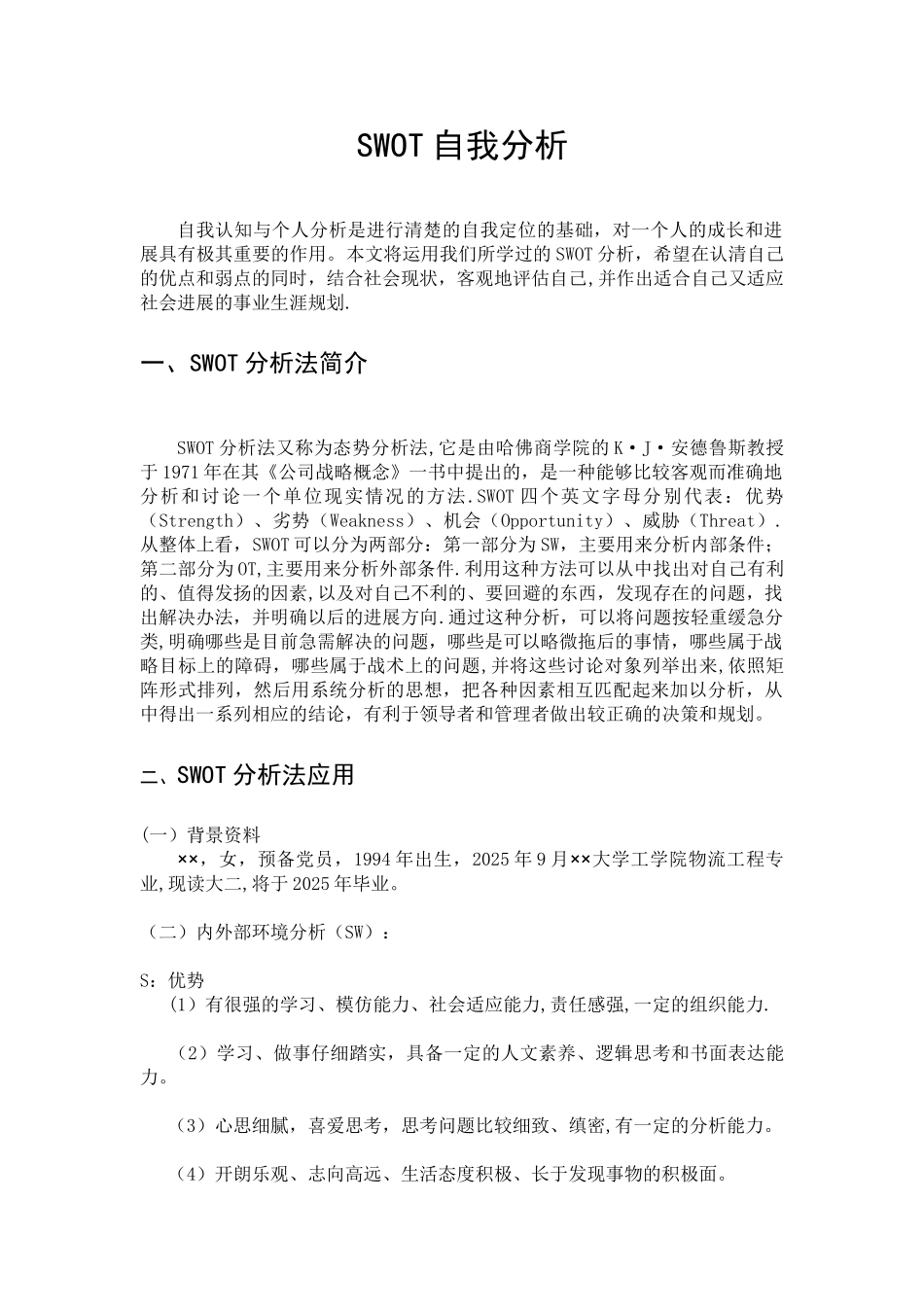 SWOT自我分析矩阵表_第1页