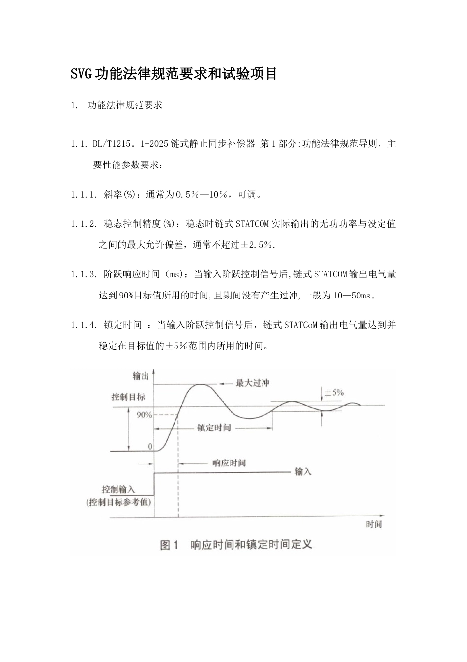 SVG--功能规范要求和试验项目_第1页