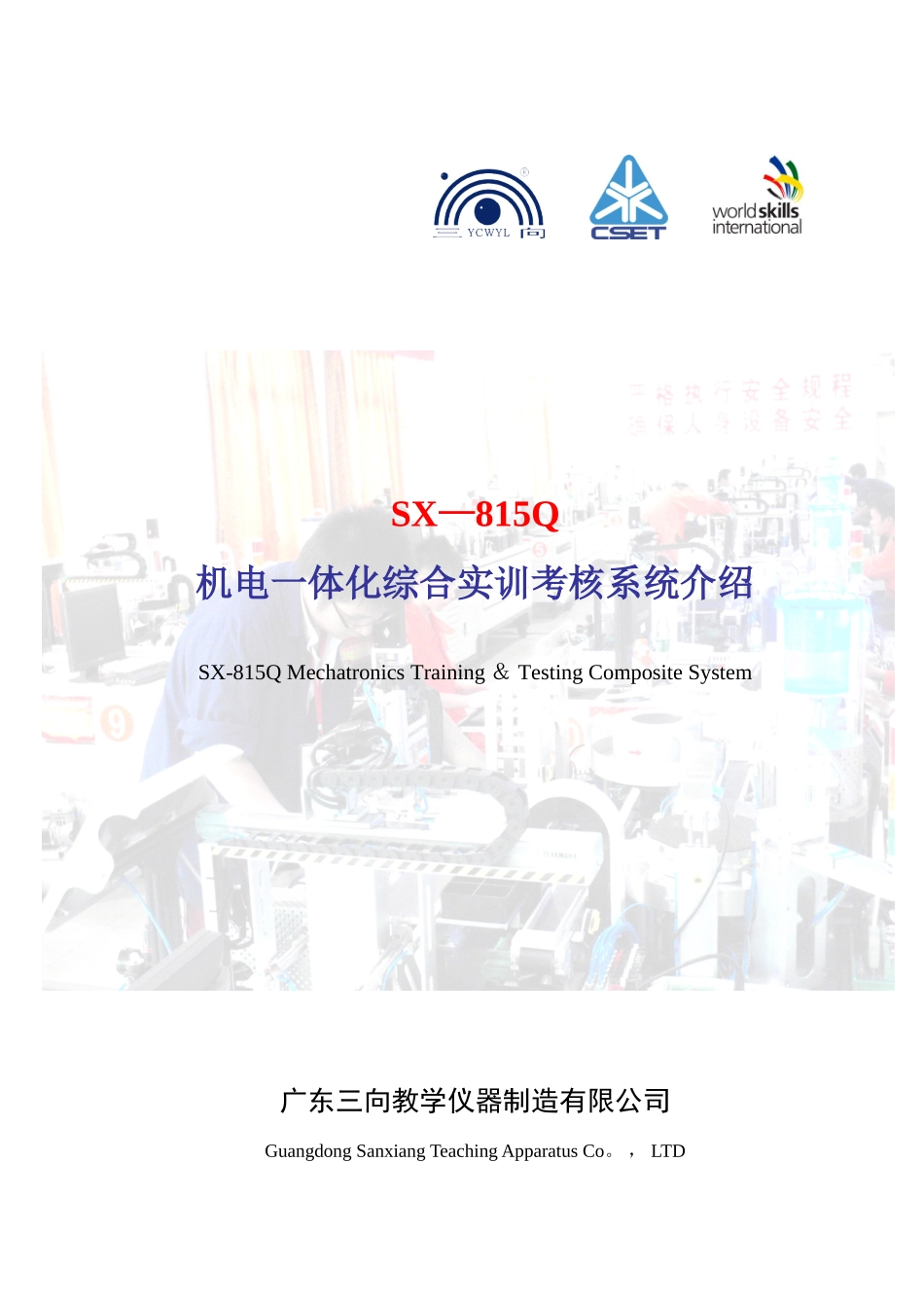 SX-815Q机电一体化综合实训考核系统1_第1页