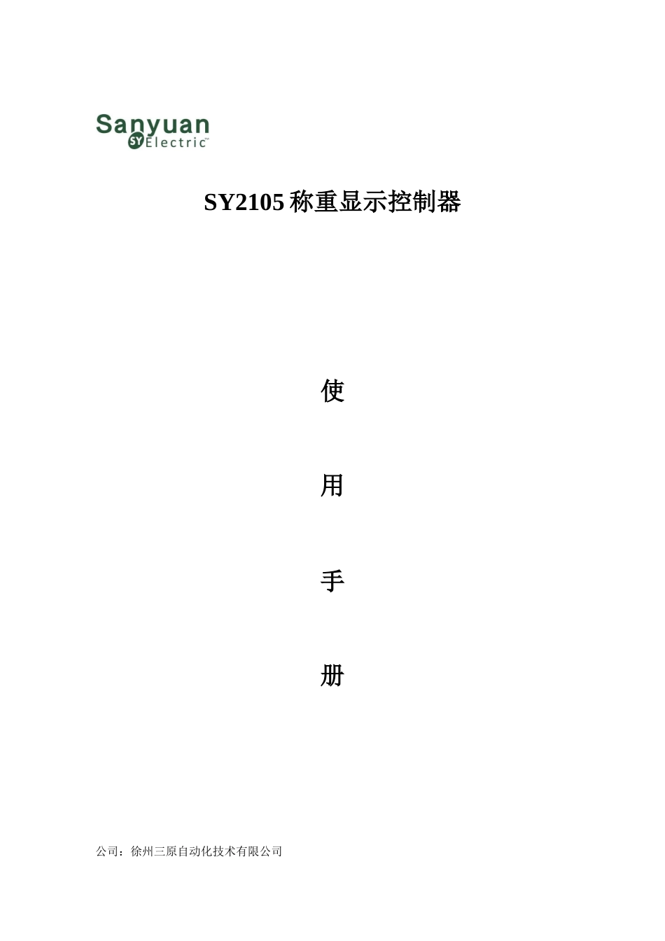 SY-2105徐州三原自动化称重仪表说明书_第1页