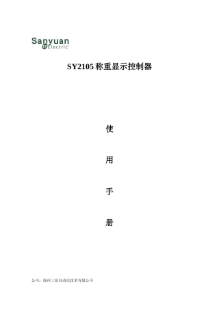 SY-2105徐州三原自动化称重仪表说明书