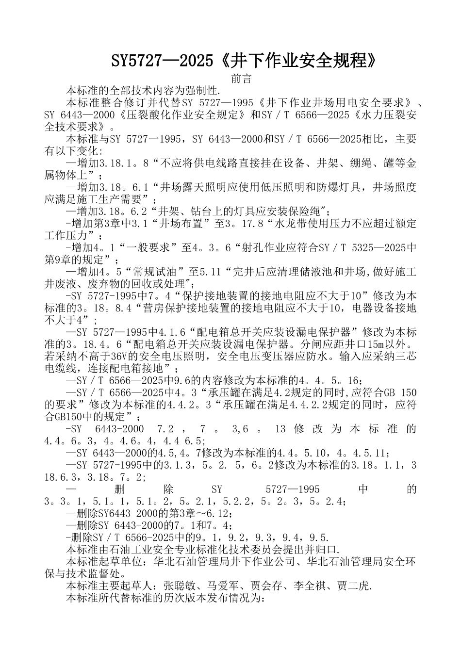 SY-5727—2025《井下作业安全规程》_第1页