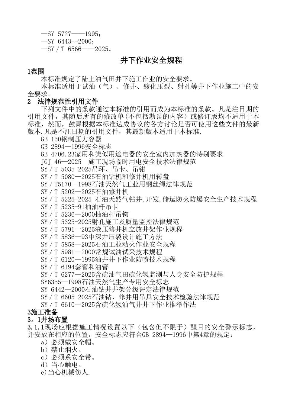 SY-5727—2025《井下作业安全规程》_第2页