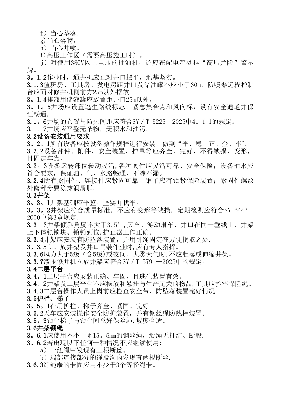 SY-5727—2025《井下作业安全规程》_第3页