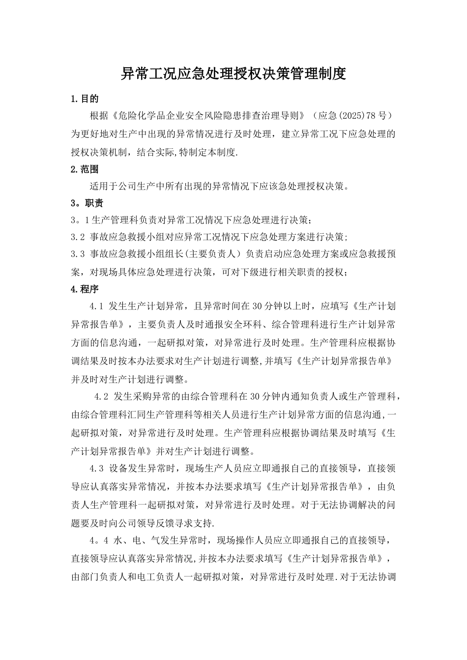 SY-AQ-10.4-063异常工况应急处理授权决策机制_第2页