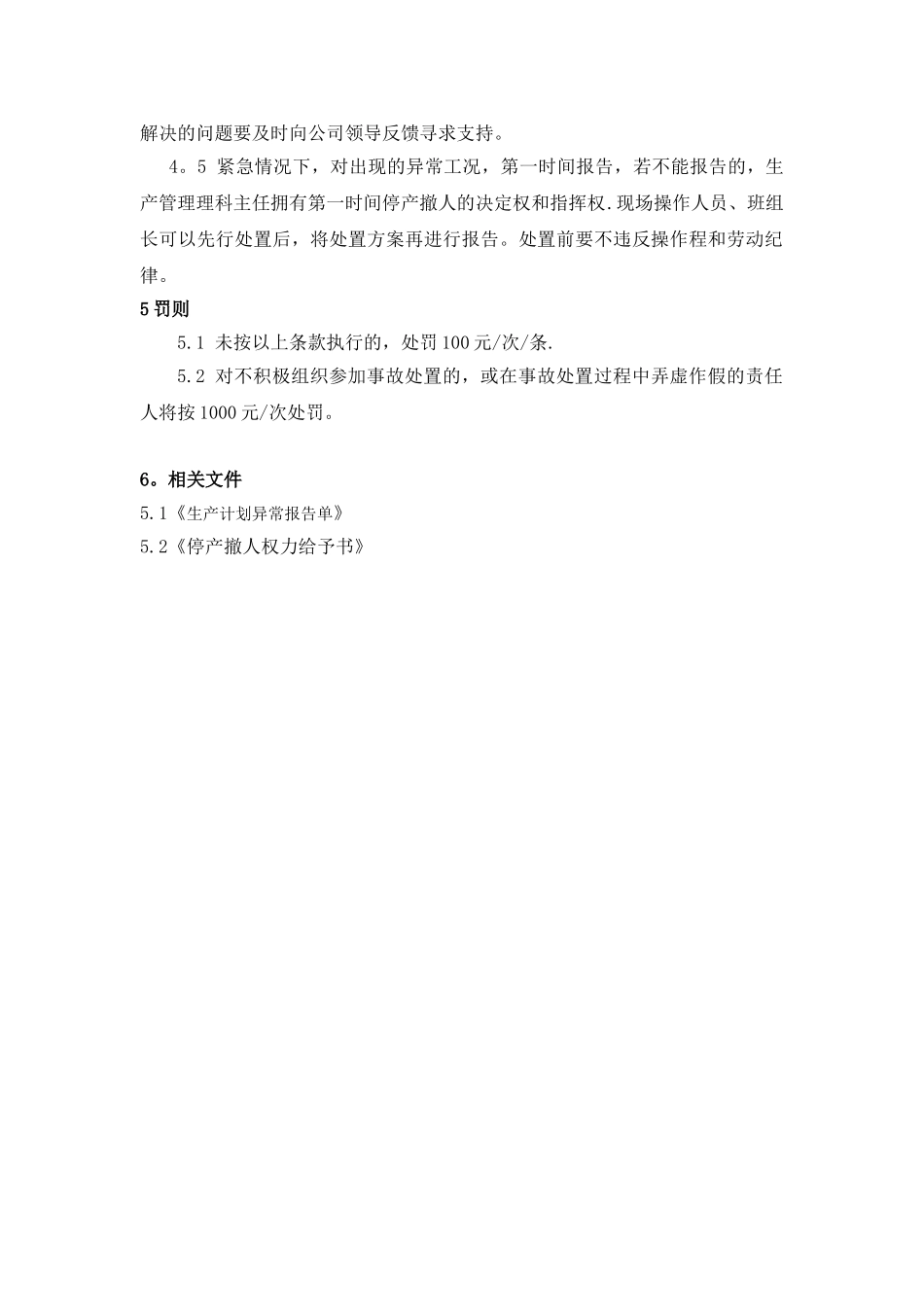 SY-AQ-10.4-063异常工况应急处理授权决策机制_第3页