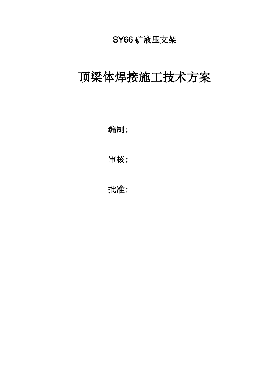 SY66液压支架顶梁体的焊接施工_第1页