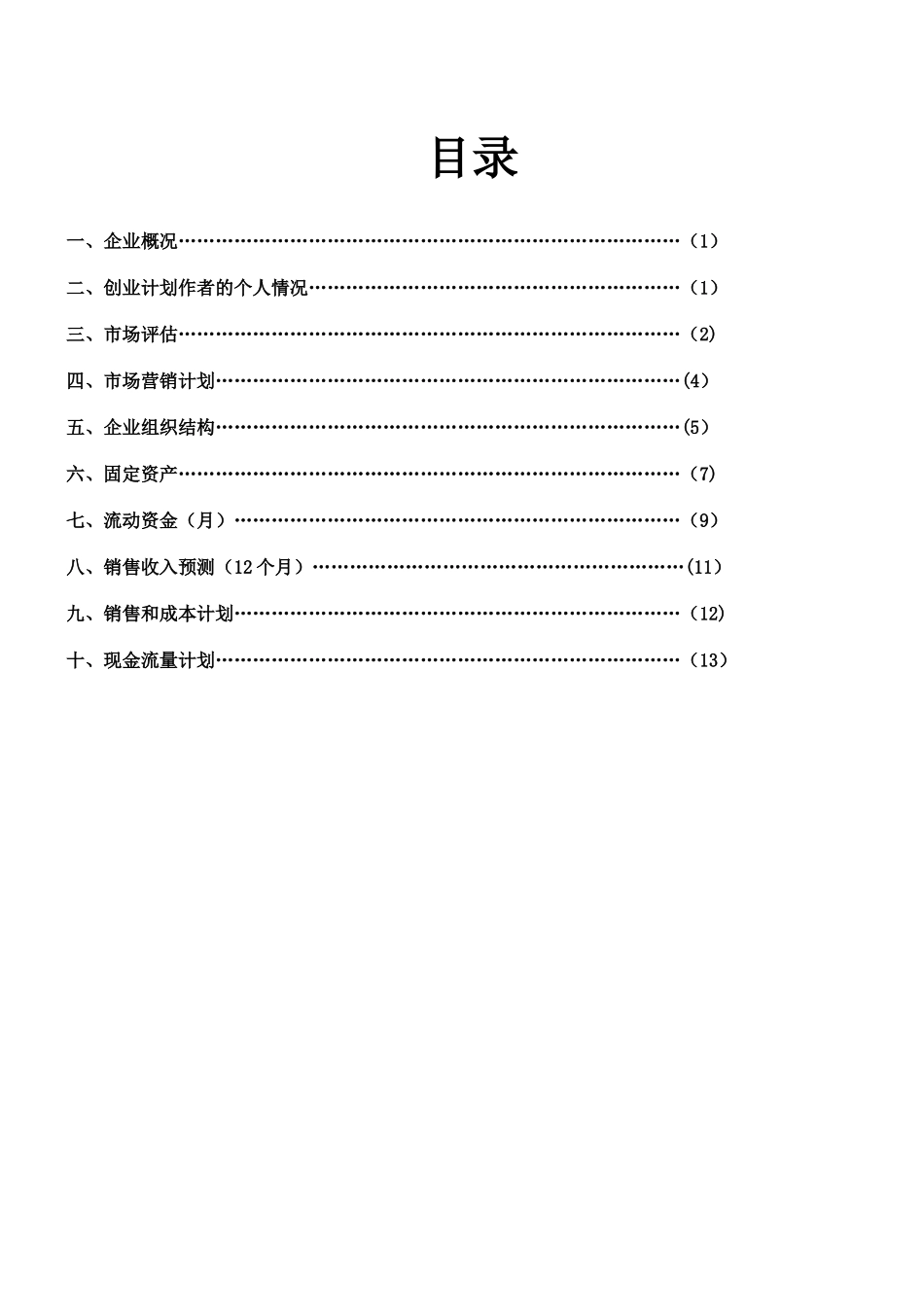 SYB-创业计划书-眼镜_第2页