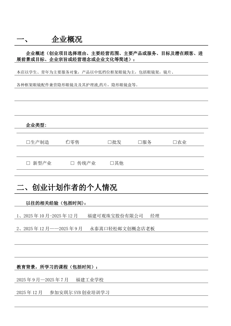 SYB-创业计划书-眼镜_第3页