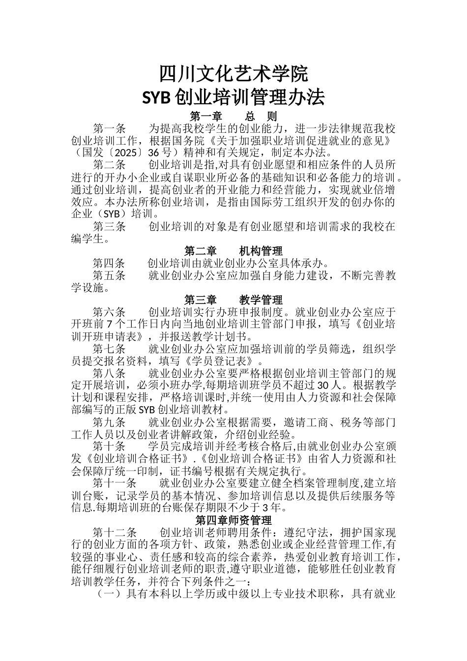 SYB创业培训管理办法---副本_第1页