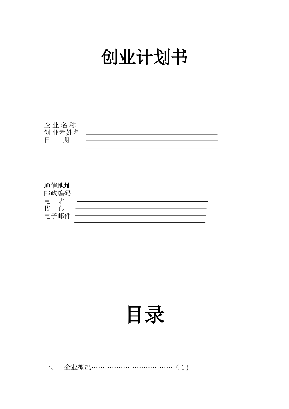 syb创业培训计划书_第1页