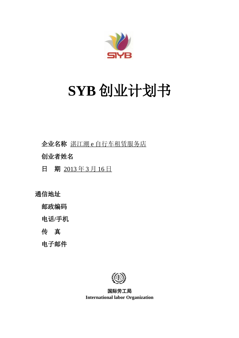 SYB创业计划书---仅供参考_第1页
