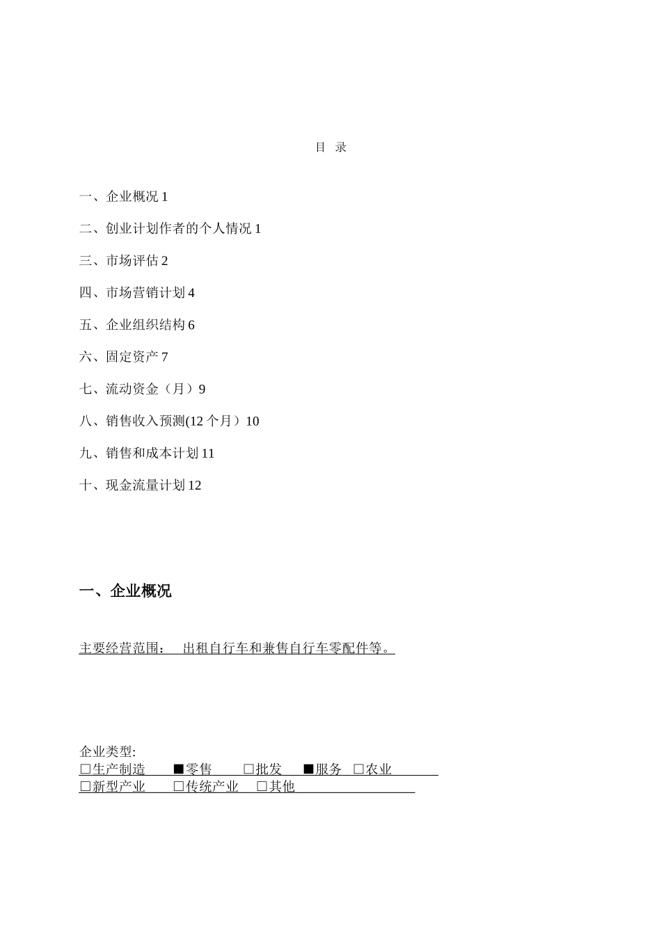 SYB创业计划书---仅供参考_第2页