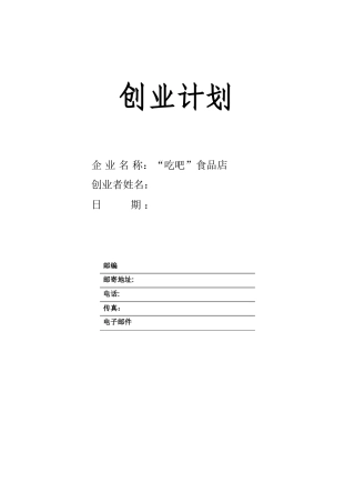 SYB创业计划书--零食-吃吧---计划书