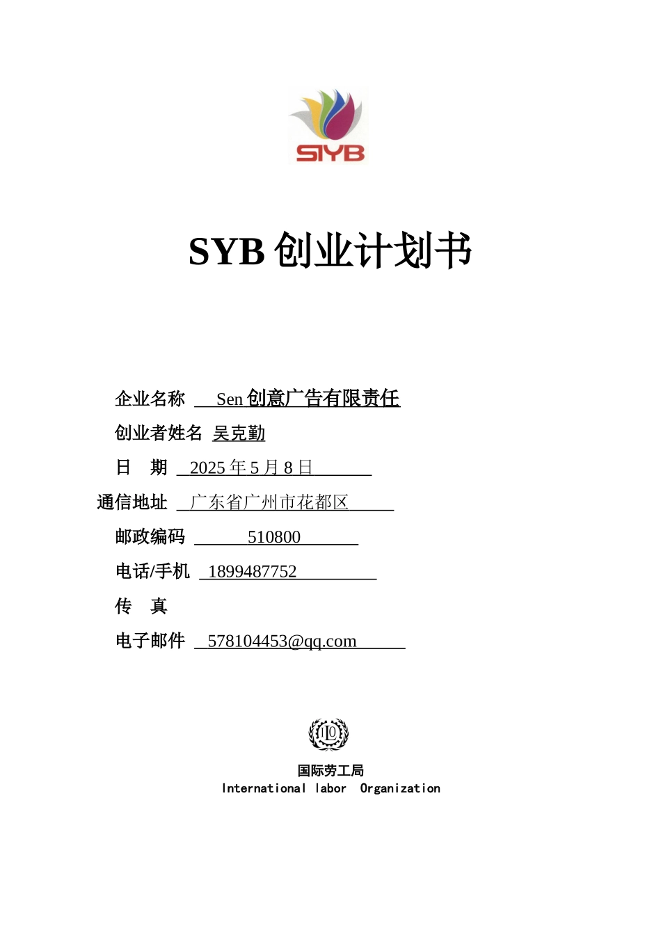 SYB创业计划书-2-syb创业计划书_第1页