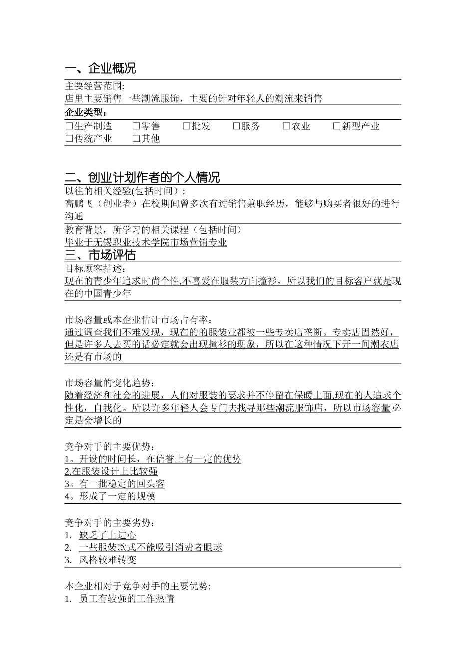 SYB创业计划书-syb创业计划书服装_第3页