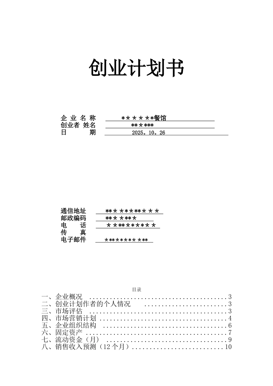 SYB创业计划书-餐饮_第1页