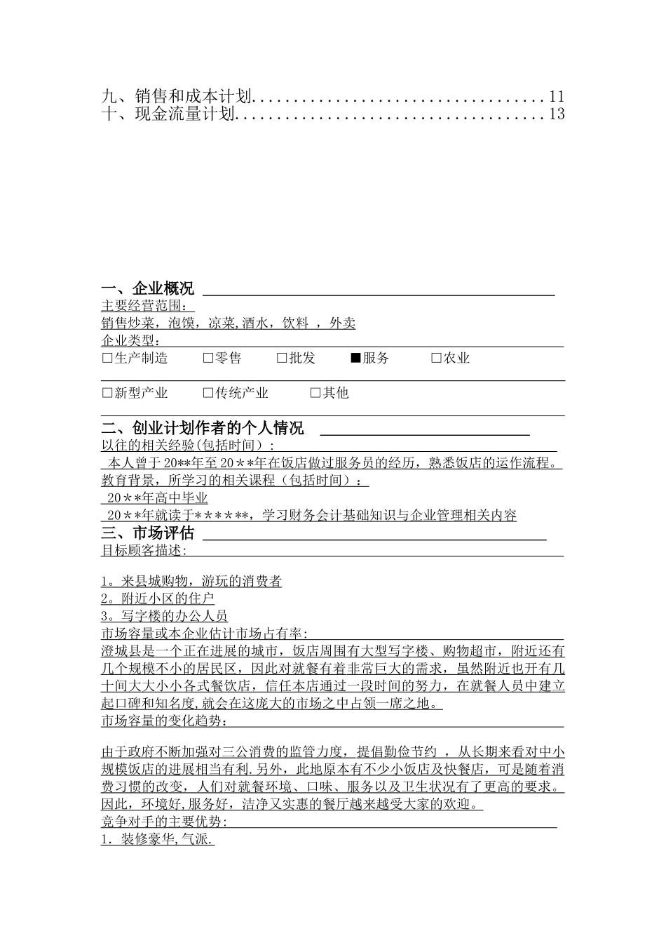 SYB创业计划书-餐饮_第2页