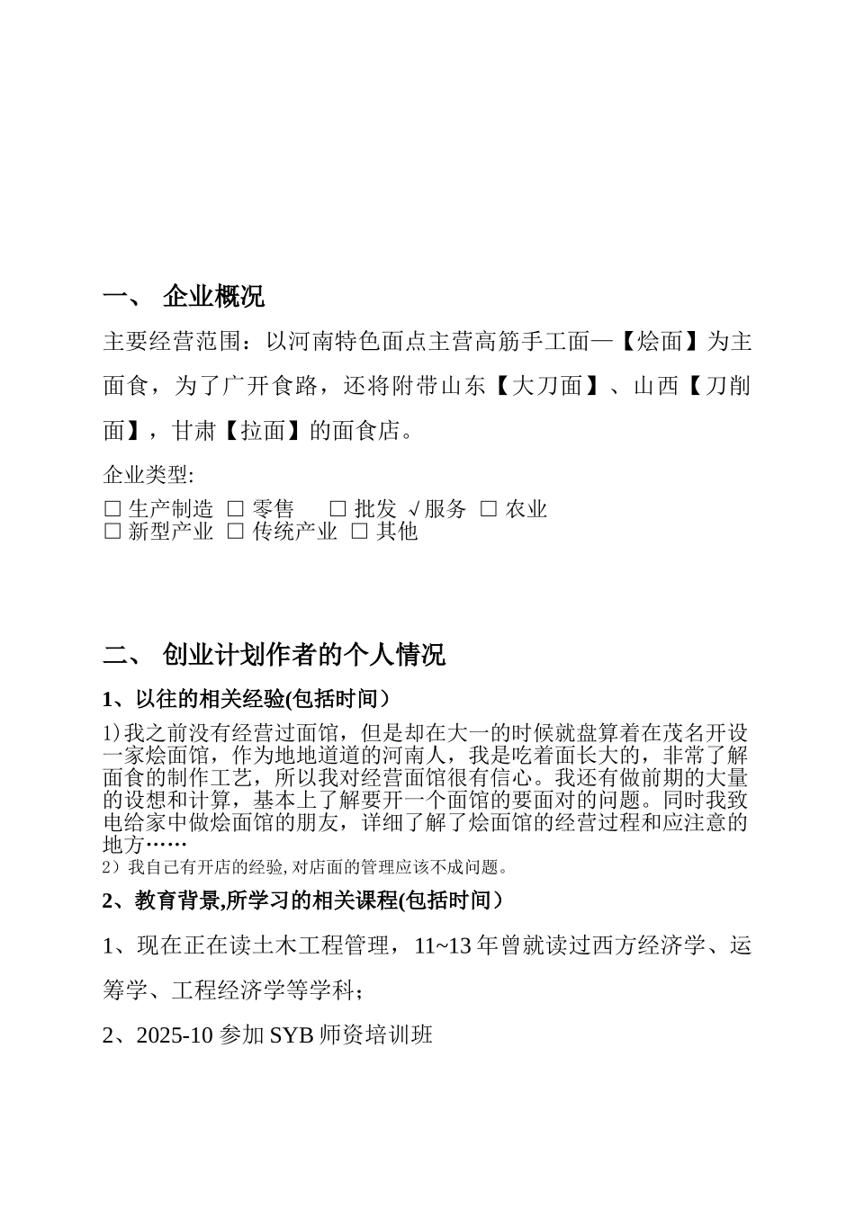 SYB创业计划书-面馆_第2页