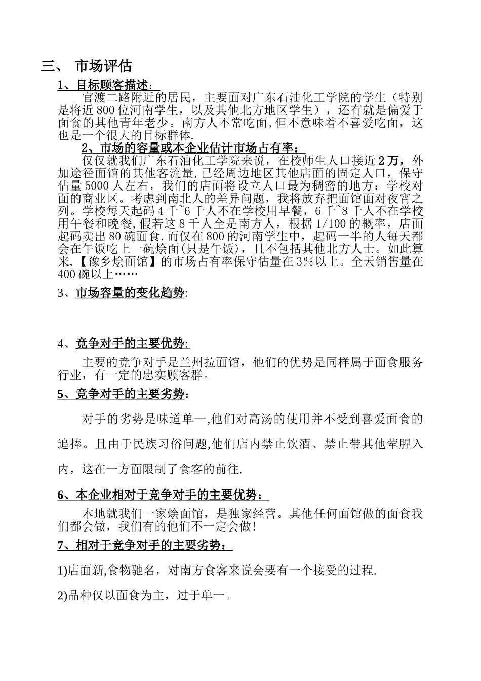 SYB创业计划书-面馆_第3页