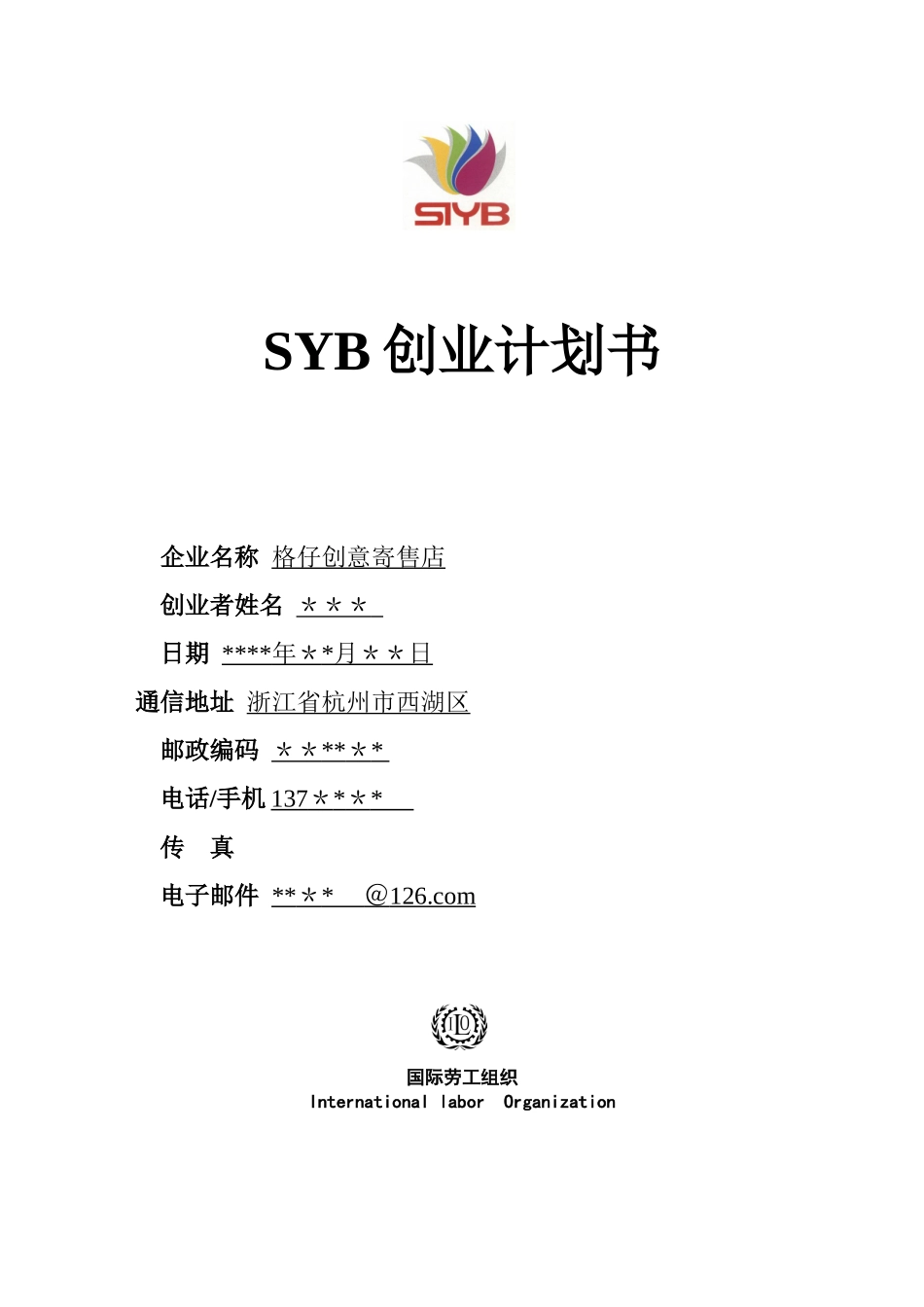 SYB创业计划书--范本_第1页