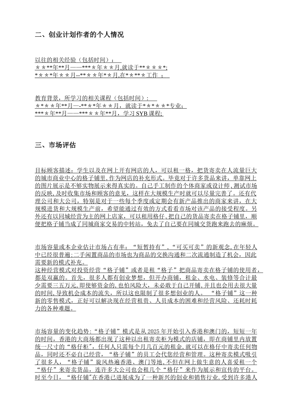 SYB创业计划书--范本_第3页