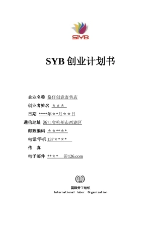 SYB创业计划书--范本