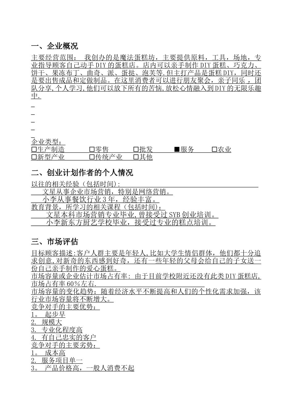 SYB创业计划书-diy-蛋糕房-完整版第一部分_第3页