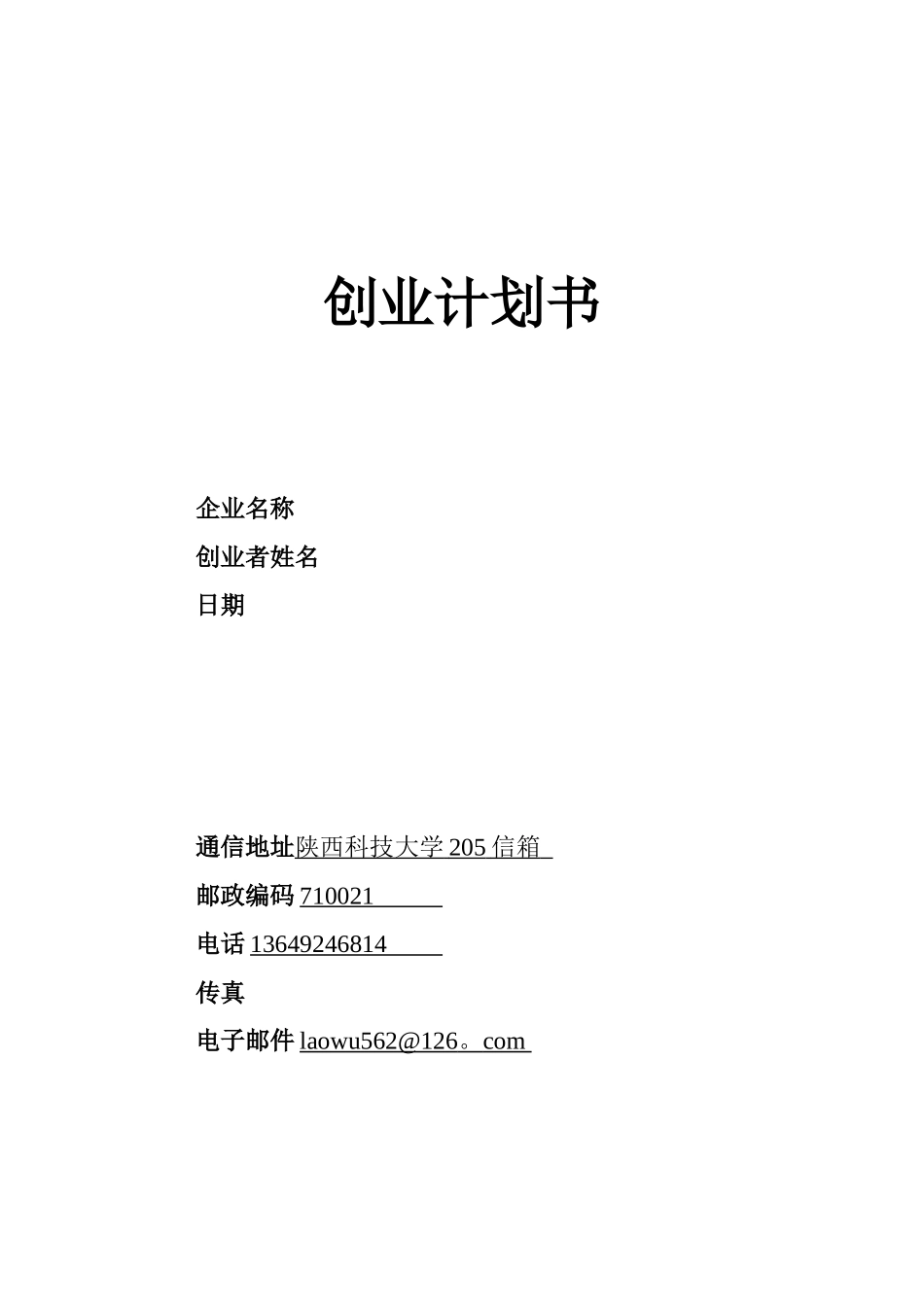 syb创业计划书-模板_第1页