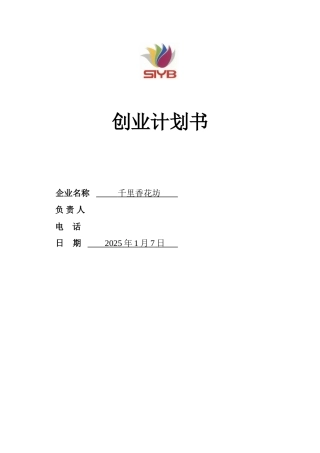 SYB创业计划书-完整版