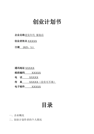 SYB创业计划书——服装创业计划书