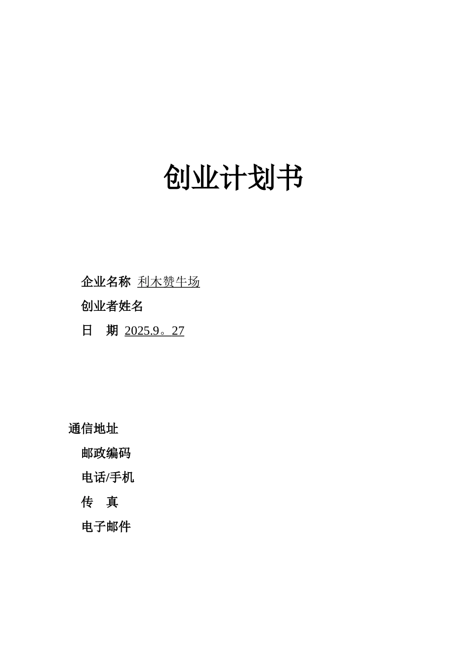 SYB创业计划书—利木赞牛养殖场_第1页