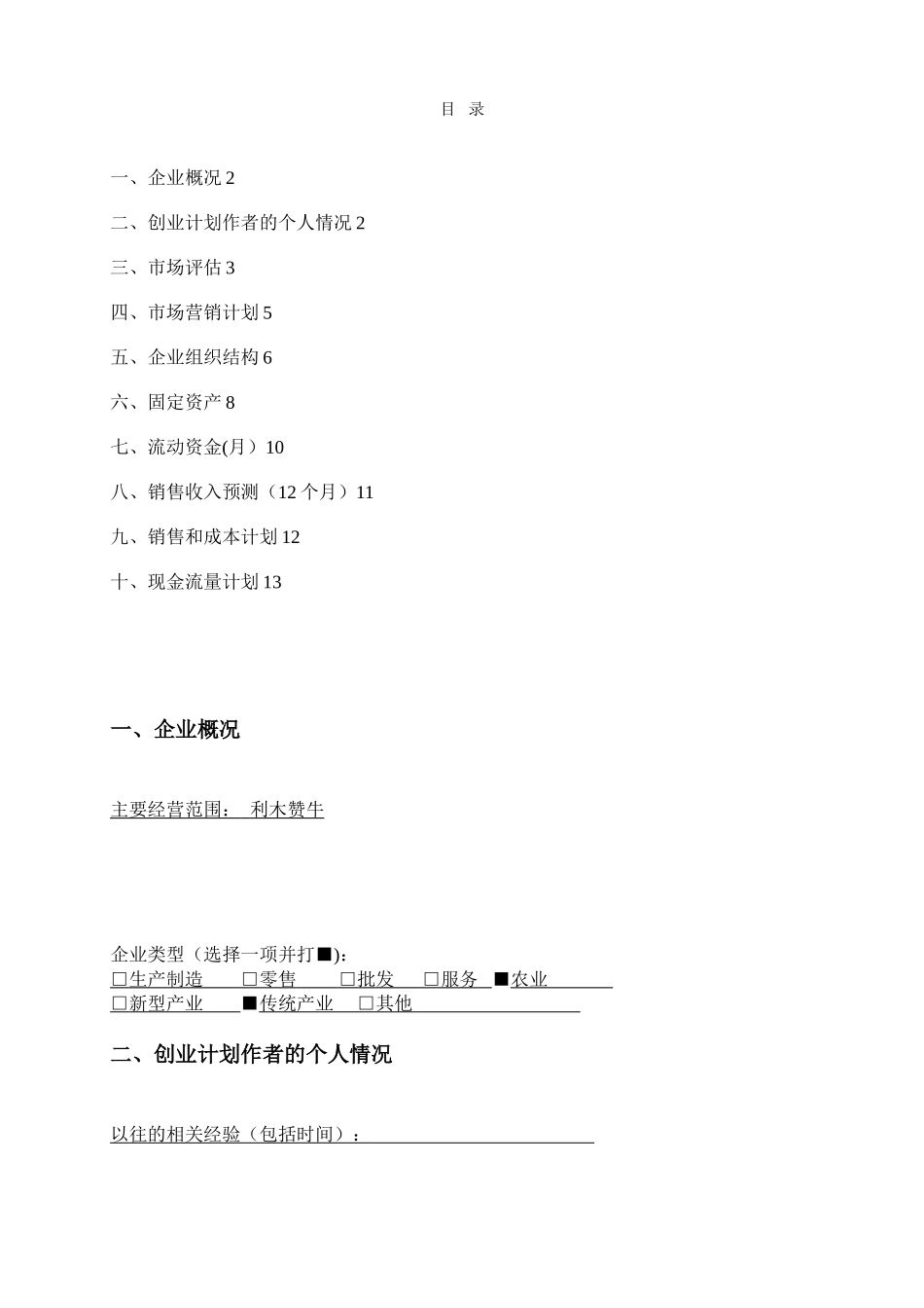 SYB创业计划书—利木赞牛养殖场_第2页