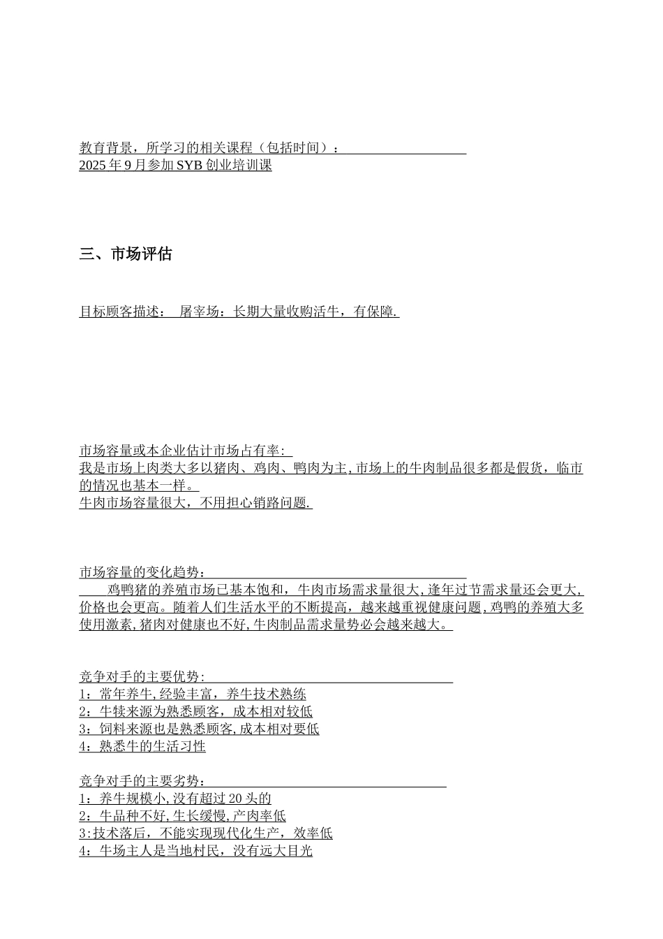 SYB创业计划书—利木赞牛养殖场_第3页