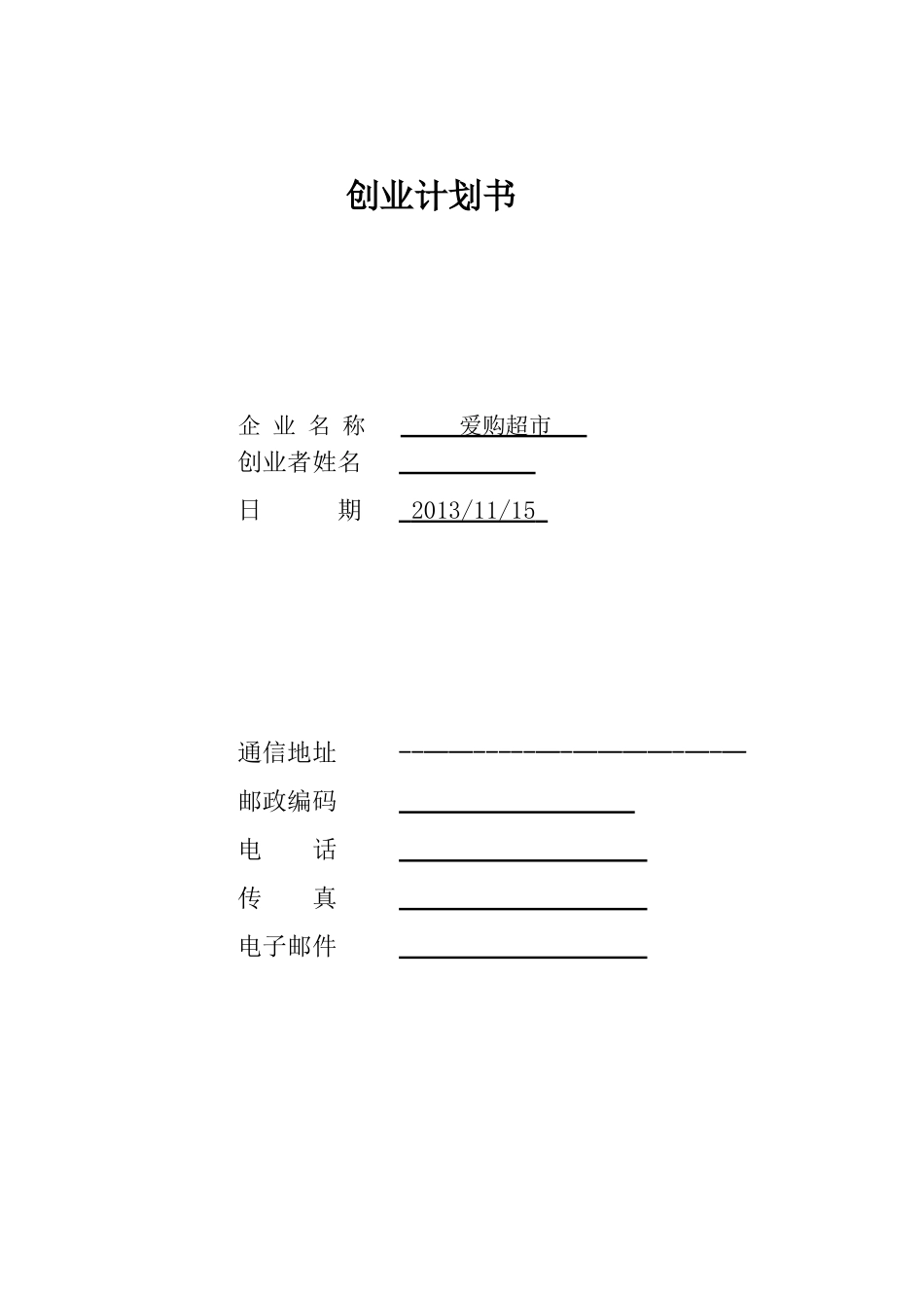 SYB创业计划书——好邻居超市_第1页