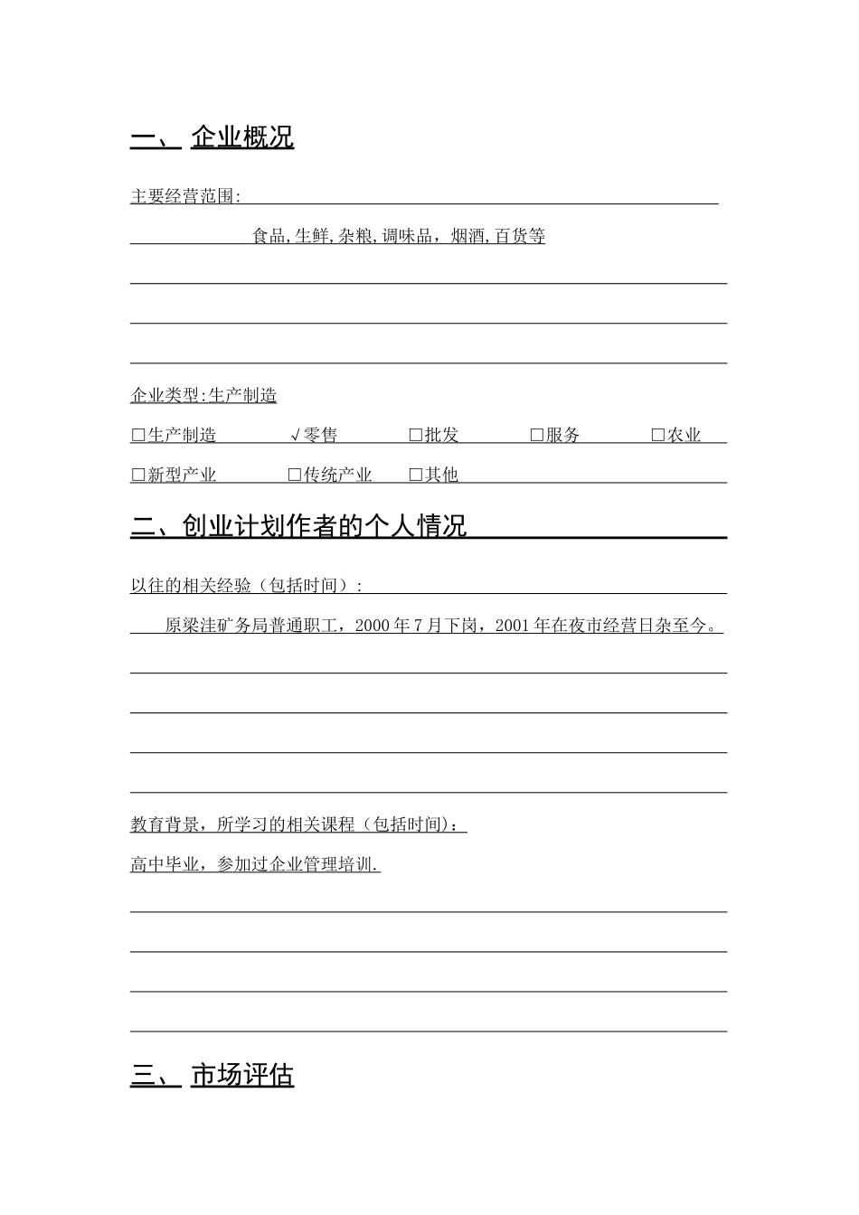 SYB创业计划书——好邻居超市_第2页