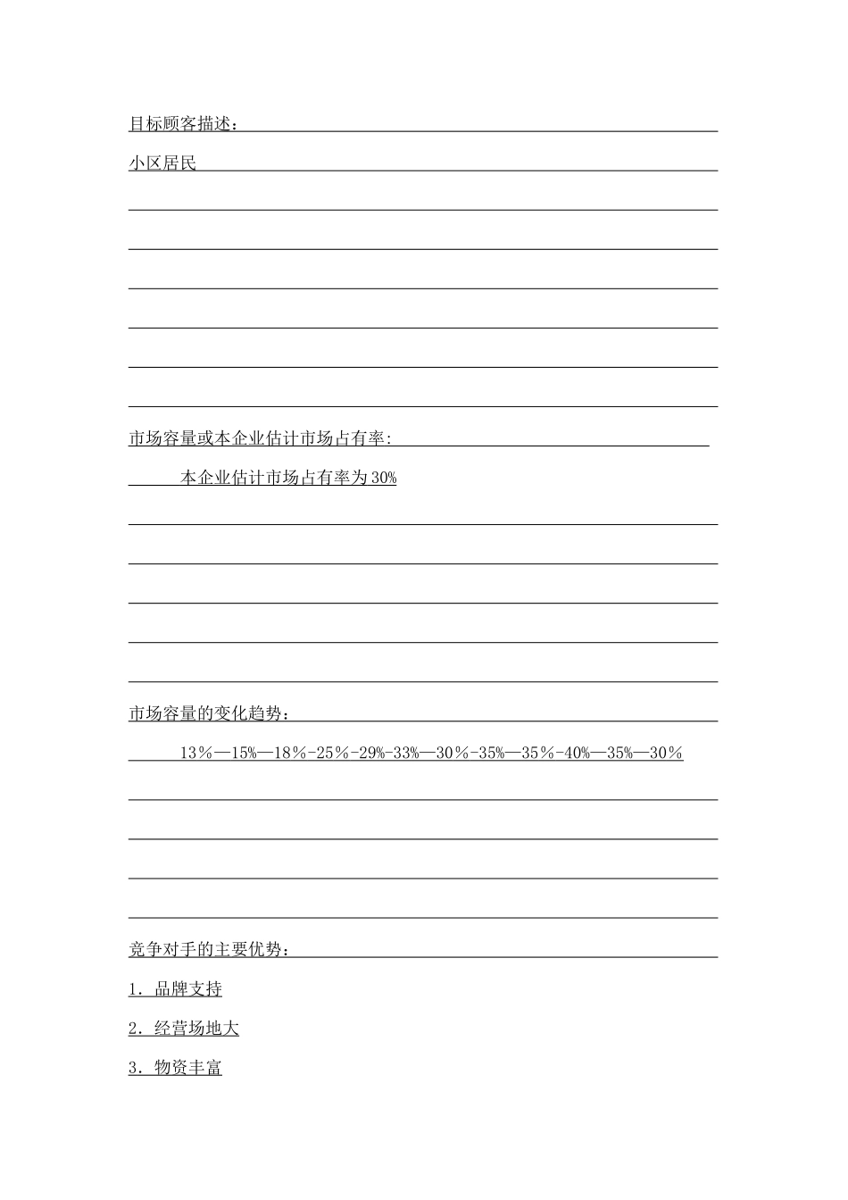 SYB创业计划书——好邻居超市_第3页