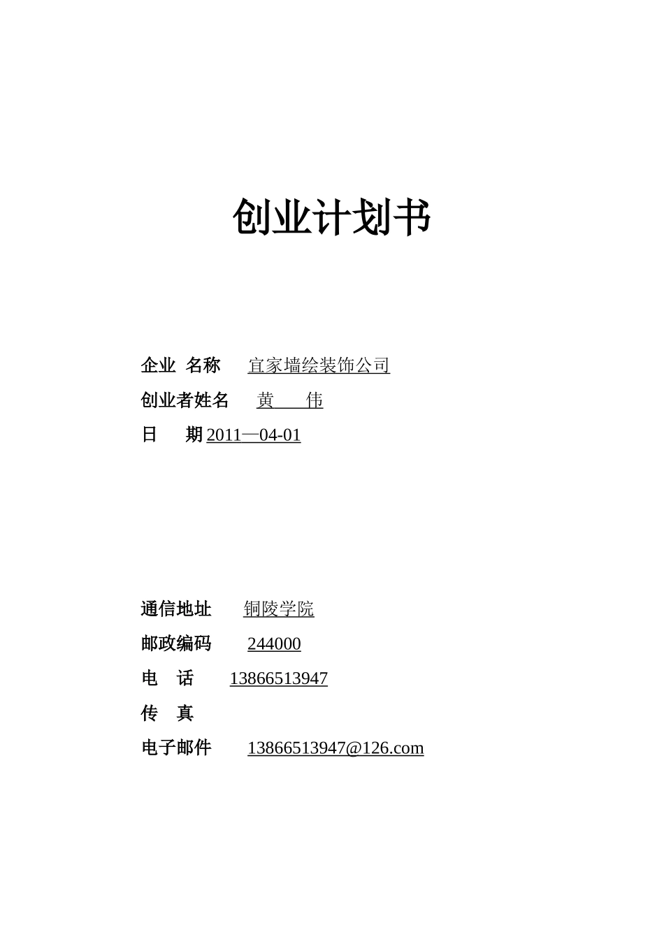 SYB创业计划书之宜家墙绘装饰公司_第1页