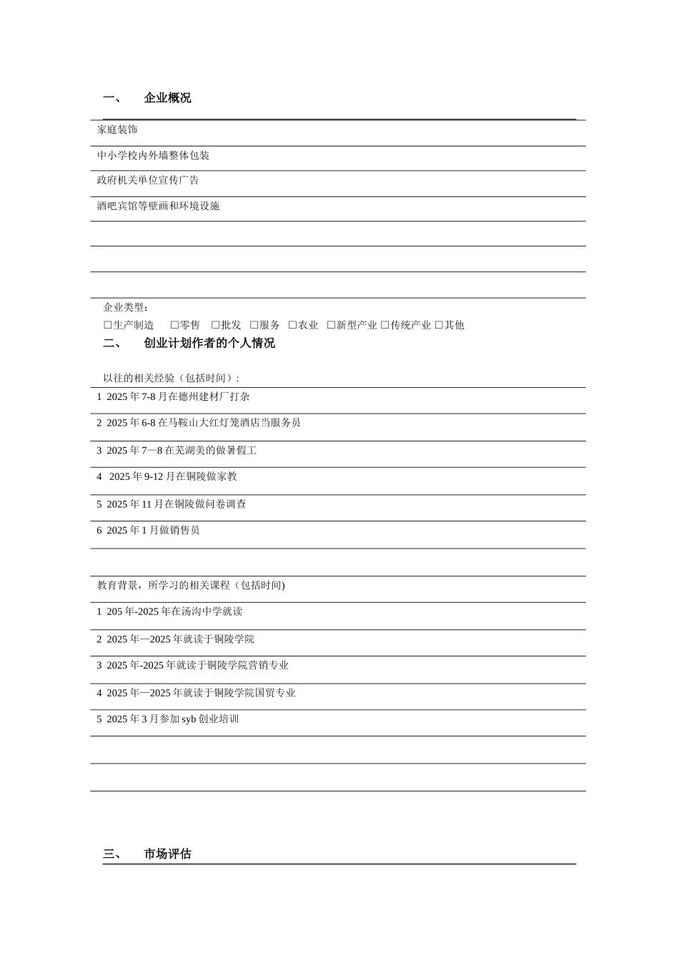 SYB创业计划书之宜家墙绘装饰公司_第3页