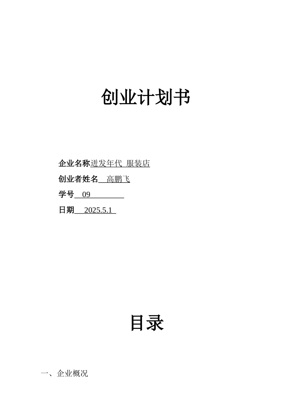 SYB创业计划书-高鹏飞_第1页