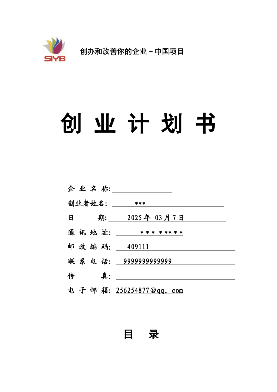 SYB创业计划书服务业_第1页