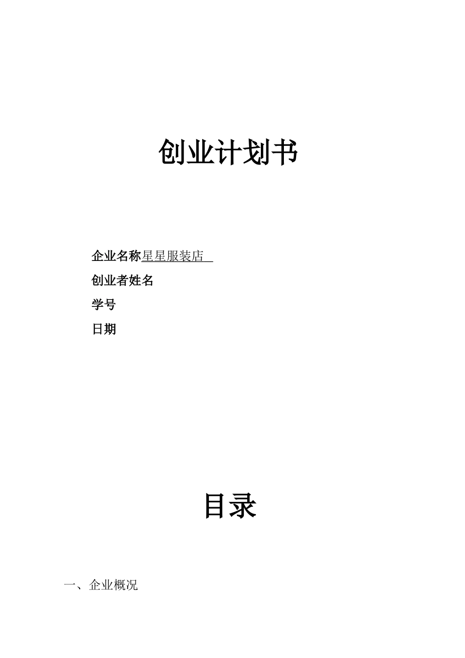 SYB创业计划书服装店1_第1页