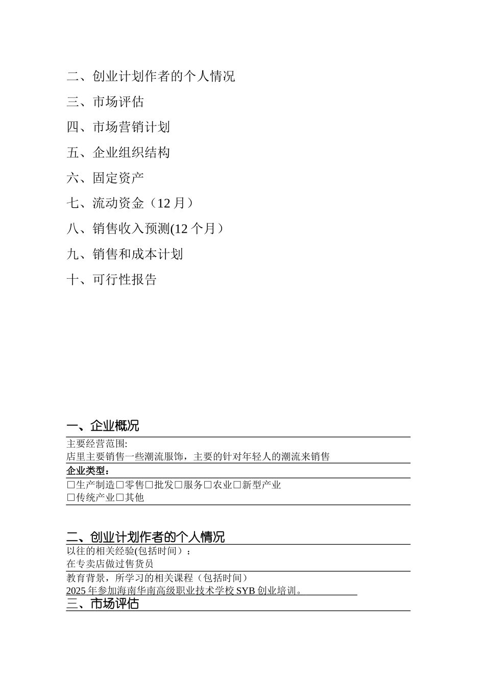 SYB创业计划书服装店1_第2页