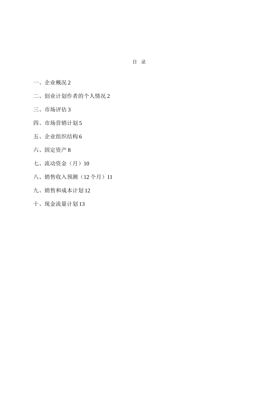 SYB创业计划书样本[养猪]_第2页